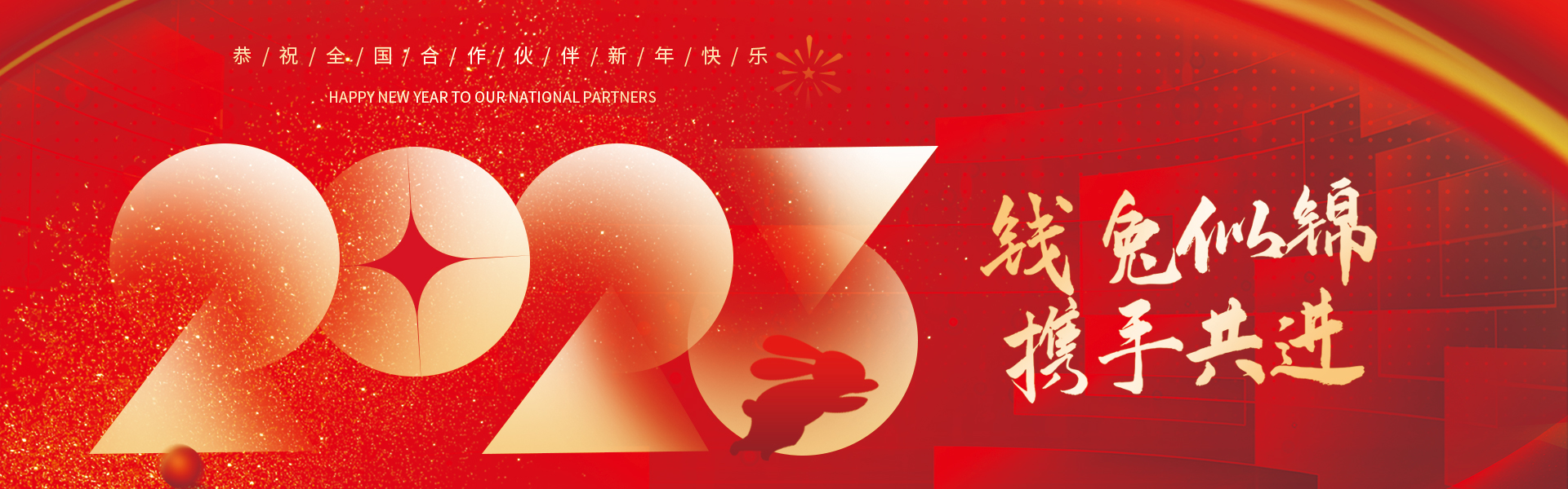 新年快乐